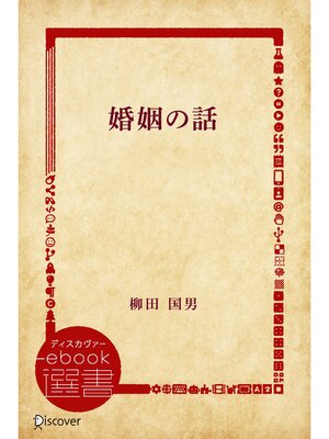 cover image of 婚姻の話